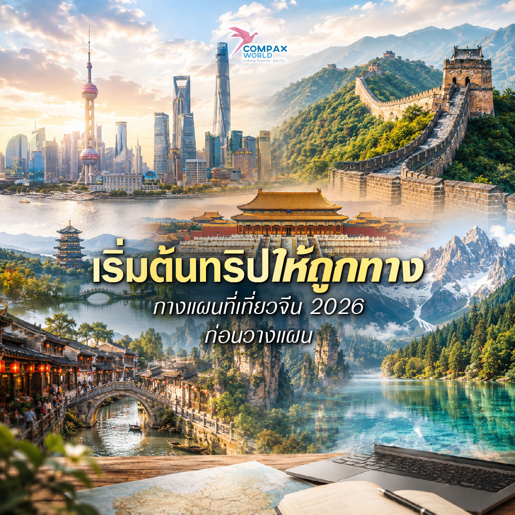 เที่ยวจีน ทัวร์จีน ทัวร์จีนพรีเมี่ยม โปรแกรมเที่ยวจีน